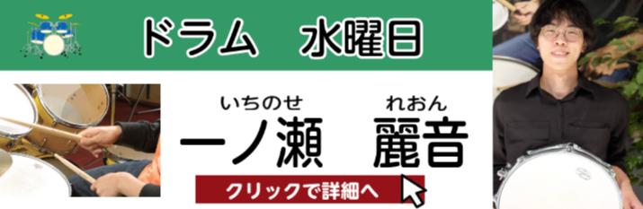 一ノ瀬 麗音　担当曜日：水曜日 CONTENTSプロフィール一ノ瀬先生にインタビュー!コース概要スタッフよりお問い合わせ・体験レッスンお申込みプロフィール 音楽好きな両親の影響で6歳からドラムを始める。 キャットミュージックカレッジ専門学校卒業。現在は大阪を中心に、ジャズセッションやビックバンドでも […]