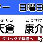 【松原市 ギター教室】天倉 康介 　担当曜日：日曜日