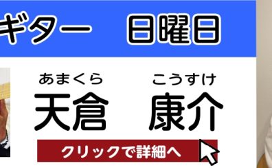 【松原市 ギター教室】天倉 康介 　担当曜日：日曜日