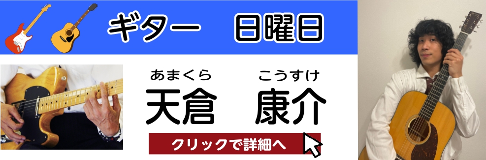 天倉 康介（あまくら こうすけ）　担当曜日：日曜日 CONTENTSプロフィール天倉先生にインタビュー！天倉先生よりメッセージコース概要お問い合わせプロフィール 大阪芸術大学出身。 大学ではポップス、ロック、ファンクなどを中心にギターの演奏について学び、卒業制作の演奏で学長賞を受賞。 ジャンルを問わ […]