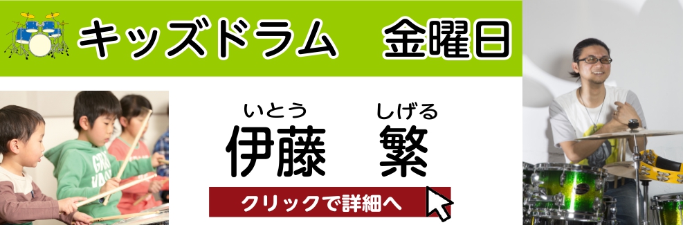 伊藤 繁　担当曜日：金曜日 CONTENTSプロフィール伊藤先生にインタビュー伊藤先生からのメッセージコース概要お問い合わせプロフィール 14歳で独学ドラムを始める。現在「tatalaYAVZ」「マッカーサーアコンチ」やその他アーティストのサポートで演奏活動中。講師歴は15年以上でこれまでに200人 […]