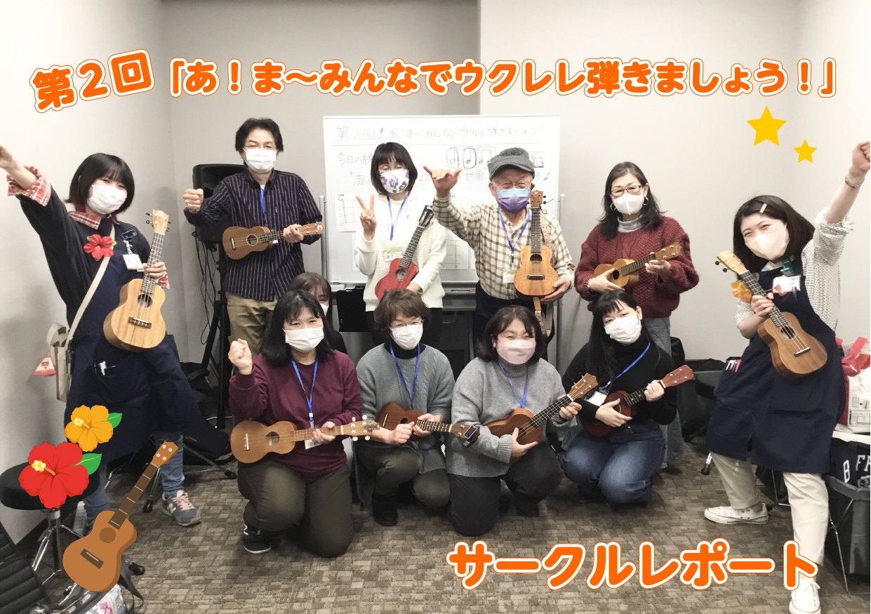 みなさま、こんにちは！ セブンパーク天美店「あ！ま～みんなでウクレレ弾きましょう！」担当の河野(かわの)です！ 第2回目のサークル活動が終了いたしましたので、その様子をレポートしていきたいと思います。 3月6日（日） 初参加の方、前回に引き続き2回目の方、そして経験値の様々な方々がご参加くださいまし […]