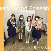 【第1回】Amami Wind Ensemble 【サークルレポート】