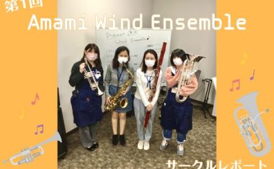 【第1回】Amami Wind Ensemble 【サークルレポート】