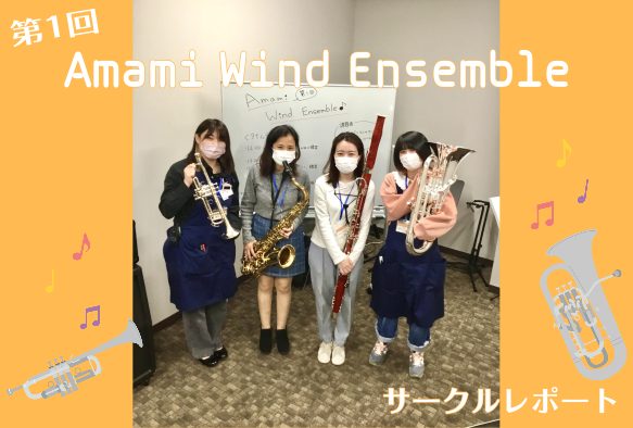 みなさまこんにちは！ 管楽器サークル担当の細田です。 3/19(土)に開催された Amami Wind Ensemble 記念すべき 第1回目 のサークルレポートをお届けいたします！ CONTENTS課題曲「アンパンマンのマーチ」「人生のメリーゴーランド」最後に…次回の開催日程サークルレポートまとめ […]