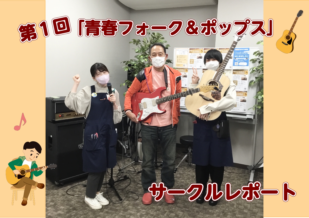 みなさま、こんにちは！ 「青春フォーク＆ポップス」担当の河野(かわの)です。 先日、記念すべき第1回目の活動が終了しましたので、その様子をレポートしていきたいと思います。 3月27日（日） 今回は、参加者がお一人だったので、最初に音楽経験や活動状況などたくさんお話を聞かせていただきました♪ 今回ご参 […]
