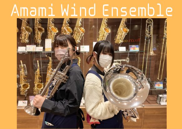 みなさまこんにちは！はじめまして！ 担当の細田(ほそだ)と矢部(やべ)です！ 管楽器を吹いているみなさまにお知らせです。 なんとセブンパーク天美店にて、管楽器サークル『 Amami Wind Ensemble 』を発足いたします！ 私たちと一緒にアンサンブルを楽しみませんか？ C […]