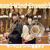 【管楽器サークル】メンバー募集中！『Amami Wind Ensemble』