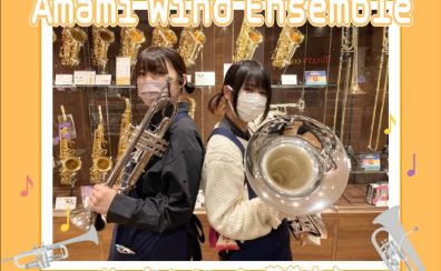 【管楽器サークル】メンバー募集中！『Amami Wind Ensemble』