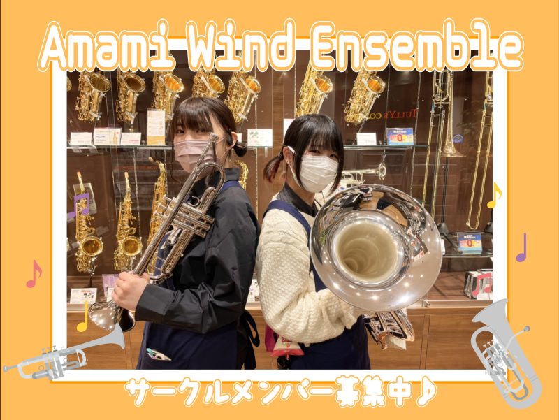 みなさまこんにちは！はじめまして！ 管楽器を吹いているみなさまにお知らせです。 なんとセブンパーク天美店にて、管楽器サークル『 Amami Wind Ensemble 』を発足いたします！ 私たちと一緒にアンサンブルを楽しみませんか？ CONTENTSAmami Wind Ens […]