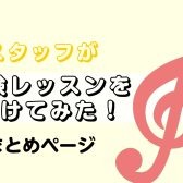 【音楽教室】スタッフが体験レッスンを受けてみた～まとめページ～