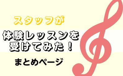 【音楽教室】スタッフが体験レッスンを受けてみた～まとめページ～