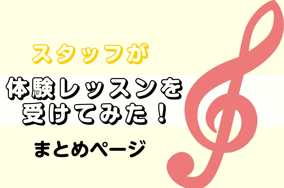 スタッフが体験レッスンを受けてみた！ CONTENTSクラリネット　西前先生ウクレレ　古田先生ギター　古田先生フルート　山本先生音楽教室のご案内クラリネット　西前先生 ウクレレ　古田先生 ギター　古田先生 フルート　山本先生 どんどん更新中！お楽しみに！ 音楽教室のご案内 島村楽器の音楽教室 音楽を […]