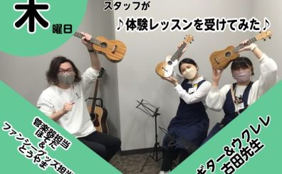 【音楽教室】スタッフが体験レッスンを受けてみた～ウクレレ古田先生～