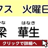 【松原市 サックス教室】梁 華生 　担当曜日：火曜日