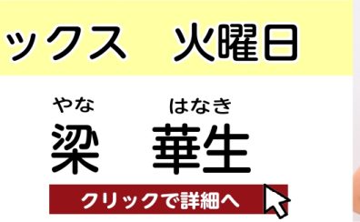 【松原市 サックス教室】梁 華生 　担当曜日：火曜日