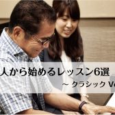 【音楽教室】大人から始めるレッスン6選 ～クラシックVer.～