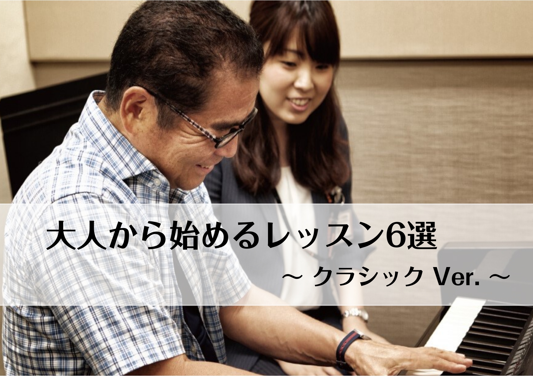 みなさま、こんにちは！ 島村楽器セブンパーク天美店は、松原市・堺市・藤井寺市・羽曳野市・八尾市・大阪市など様々な地域からご来店いただいています。 大人気！音楽教室も併設しておりますので、楽器選びから上達までの道のりまでトータルサポートさせていただきます！ 中でも、今回は「大人から始めるレッスン」とい […]