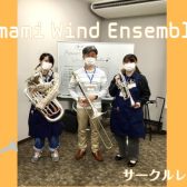 【第2回】Amami Wind Ensemble【サークルレポート】