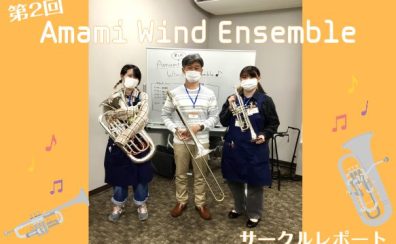 【第2回】Amami Wind Ensemble【サークルレポート】