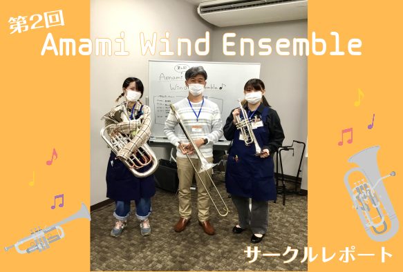 みなさまこんにちは！ 管楽器サークル担当の細田です。 4/17(日)に開催された 第2回 Amami Wind Ensembleのサークルレポートをお届けいたします！ CONTENTS課題曲「いのちの名前」「虹」最後に次回の開催日程サークルレポートまとめ課題曲「いのちの名前」「虹」 第2回目は、トロ […]