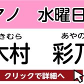 【松原市 ピアノ教室】木村 彩乃 　担当曜日：水曜日