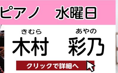 【松原市 ピアノ教室】木村 彩乃 　担当曜日：水曜日