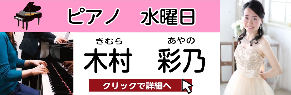 木村 彩乃　担当曜日：水曜日 CONTENTSプロフィール木村先生にインタビュー！木村先生よりメッセージコース概要お問い合わせプロフィール 大阪音楽大学を卒業後、クラシック音楽に馴染みのない方にもその魅力を知って頂きたい！との想いから、博物館や区役所、福祉施設で、また『0歳からのコンサート』など、演 […]