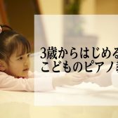 【松原市・堺市・大阪市】3歳から始める♪こどものピアノ教室