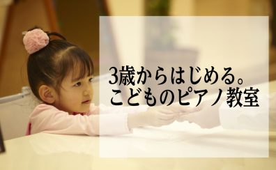 【松原市・堺市・大阪市】3歳から始める♪こどものピアノ教室