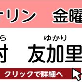 【セブンパーク天美のヴァイオリン教室】岡村 友加里 　担当曜日：金曜日