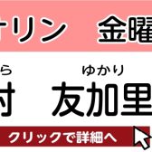 【松原市 ヴァイオリン教室】岡村 友加里 　担当曜日：金曜日