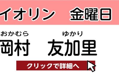 【松原市 ヴァイオリン教室】岡村 友加里 　担当曜日：金曜日