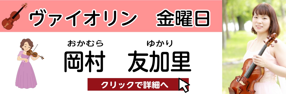 岡村 友加里　担当曜日：金曜日 CONTENTSプロフィール岡村先生にインタビュー！岡村先生よりメッセージコース概要楽器レンタルございます。お問い合わせプロフィール 5歳よりヴァイオリンを始める。 兵庫県立西宮高等学校 音楽科を経て、同志社女子大学 学芸学部 音楽学科 演奏専攻を卒業。 これまで宝塚 […]