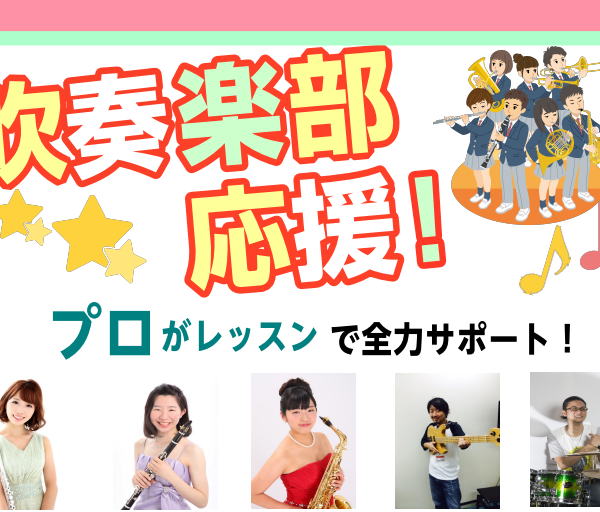 【 吹奏楽部応援！音楽教室のご案内 】