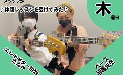 【音楽教室】スタッフが体験レッスンを受けてみた～ベース加藤先生～