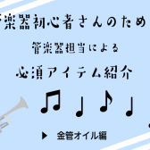 【吹奏楽部応援】各楽器で必要なものってあるの？～金管オイル編～