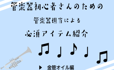 【吹奏楽部応援】各楽器で必要なものってあるの？～金管オイル編～