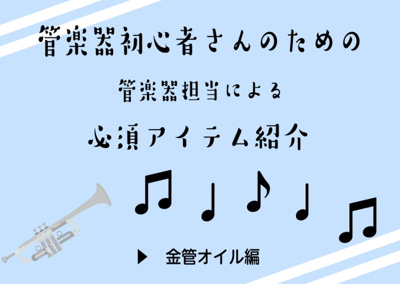 みなさまこんにちは！ 松原市周辺吹奏楽団体を応援！ 今回は管楽器アドバイザー・トランペット吹きの細田が吹奏楽部新入部員のみなさまに金管楽器で必要なオイルをご紹介していきます。 CONTENTSオイルはなぜ必要？トランペット等のピストン楽器ホルン等のロータリー楽器主にトロンボーン！スライドがある楽器次 […]