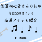 【吹奏楽部応援】各楽器で必要なものってあるの？～吹奏楽必須アイテム＆木管編～