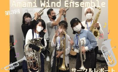 【第3回】Amami Wind Ensemble【サークルレポート】