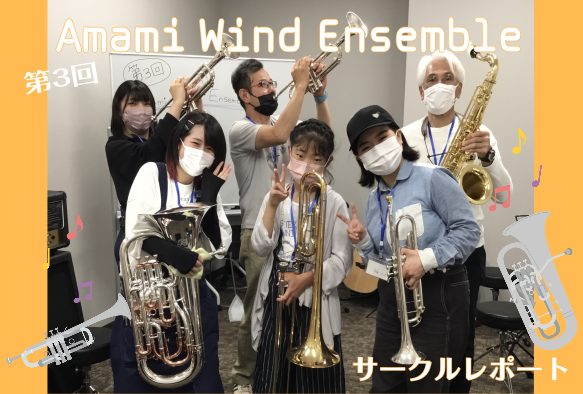 みなさまこんにちは！ 管楽器サークル担当の細田です。 5/15(日)に開催された 第3回 Amami Wind Ensembleのサークルレポートをお届けいたします！ CONTENTS課題曲「アンパンマンのマーチ」「虹」最後に…次回の開催日程サークルレポートまとめ課題曲「アンパンマンのマーチ」「虹」 […]