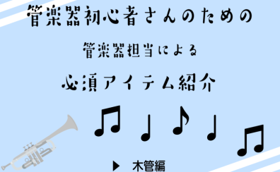 【吹奏楽部応援】各楽器で必要なものってあるの？～吹奏楽必須アイテム＆木管編～