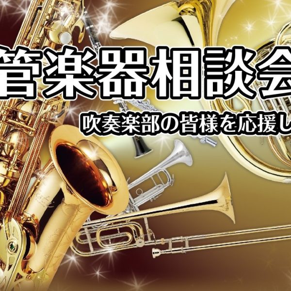 【管楽器相談会】<br />
吹奏楽部のこと、楽器のこと<br />
経験者スタッフになんでもご相談ください！<br />
※予約制