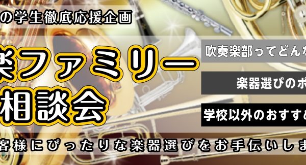 ▶ 吹奏楽ファミリー相談会<br />
じっくり相談したい方はこちら！