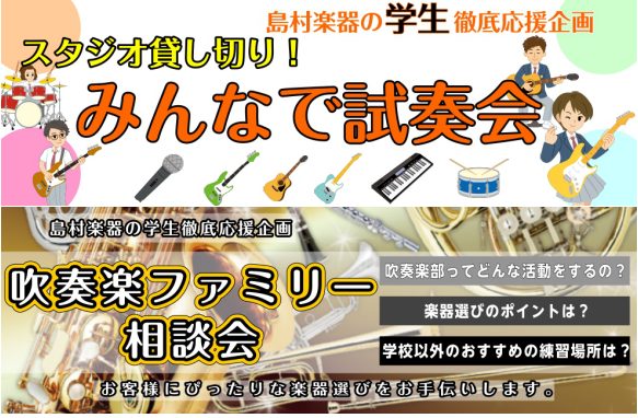 CONTENTS軽音楽部・吹奏楽部のみなさま、お悩みはありませんか？軽音楽部向け：試奏会♪ギターの事はお任せを！ギターアドバイザーの紹介軽音楽部生必見！？　関連記事一覧はこちら！吹奏楽部向け：相談会♪吹奏楽部出身、管楽器アドバイザーの紹介吹奏楽部生必見！？　関連記事一覧はこちら！軽音楽部・吹奏楽部の […]
