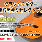 【クラシックギター】健康診断会・セレクトフェア2022