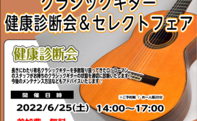 【クラシックギター】健康診断会・セレクトフェア2022