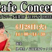 【音楽教室イベント】6/28(火)サックスで奏でるカフェコンサート開催♪