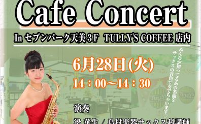【音楽教室イベント】6/28(火)サックスで奏でるカフェコンサート開催♪